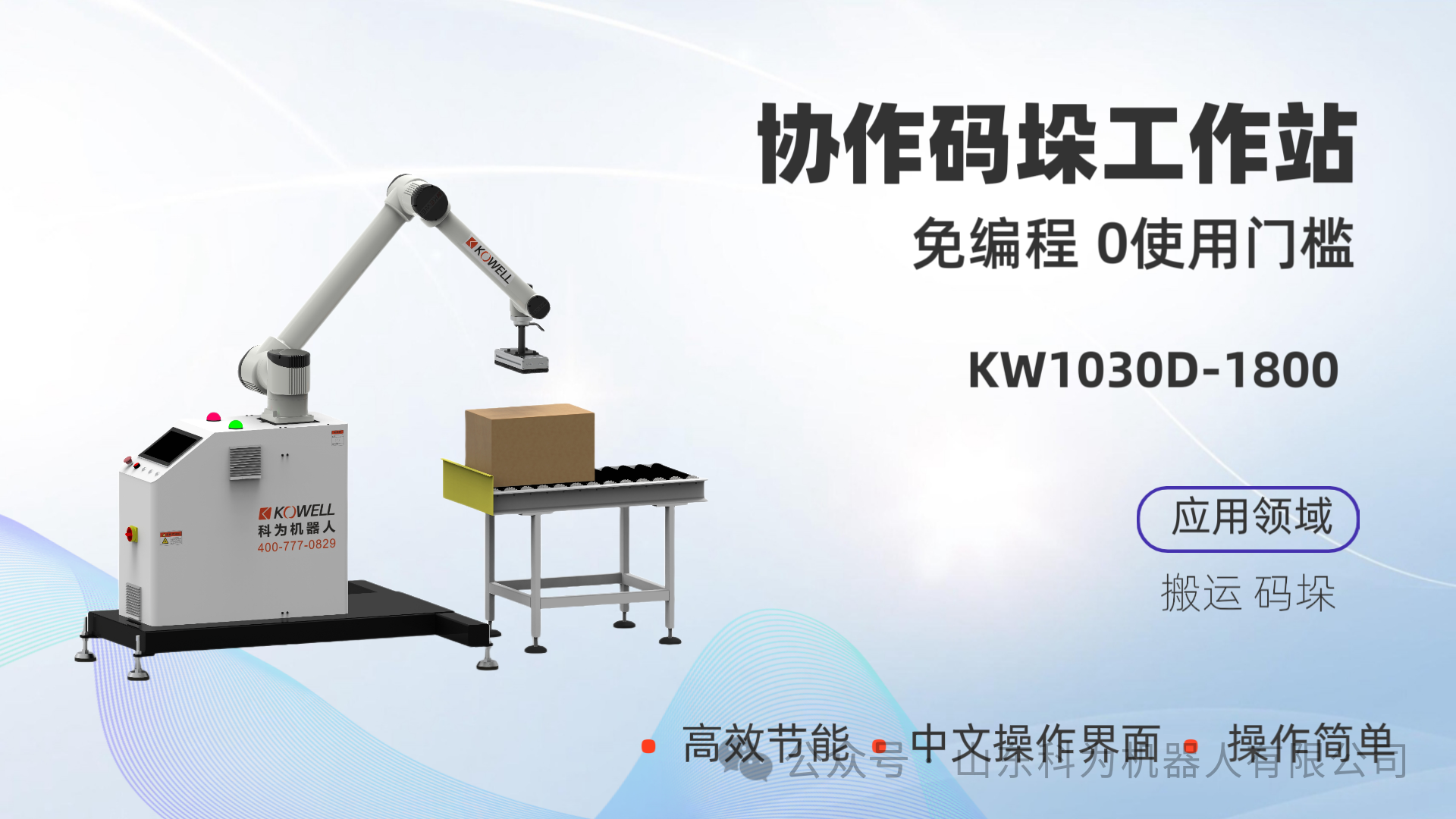 科為機(jī)器人協(xié)作碼垛工作站碼垛機(jī)器人 科為機(jī)器人協(xié)作碼垛工作站碼垛機(jī)器人