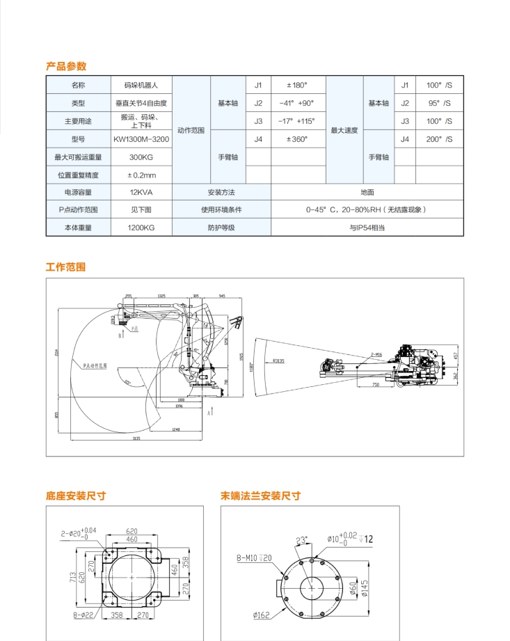 搬運碼垛機器人KW1300M-3200